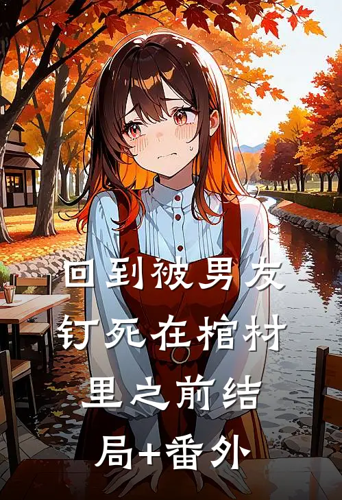 回到被男友钉死在棺材里之前结局+番外