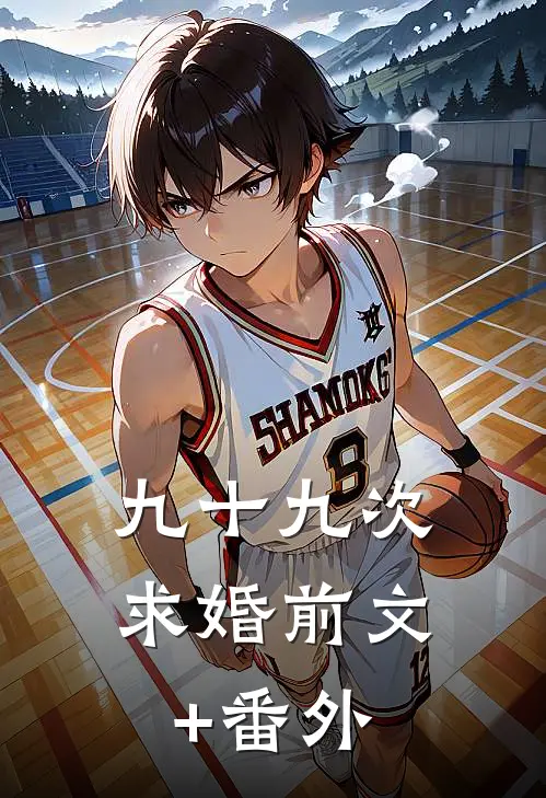 九十九次求婚前文+番外