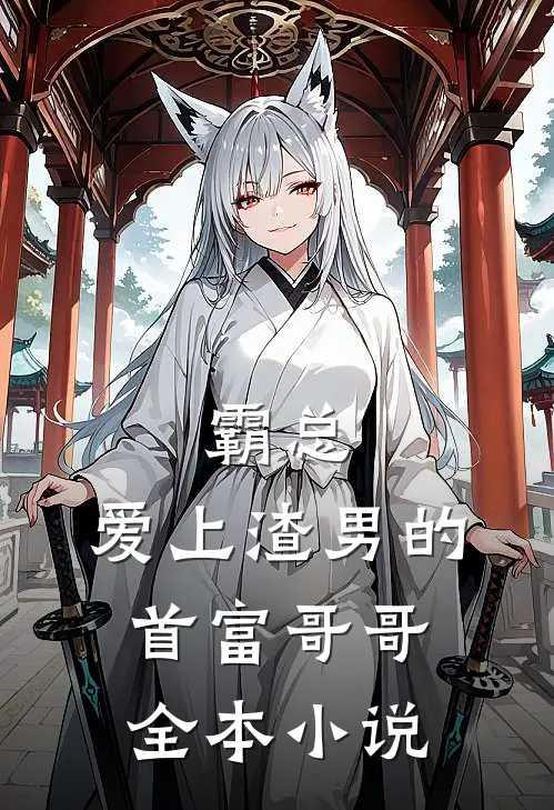 霸总爱上渣男的首富哥哥全本