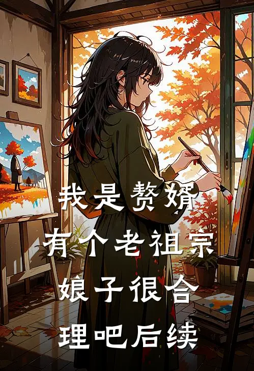 我是赘婿，有个老祖宗娘子很合理吧后续