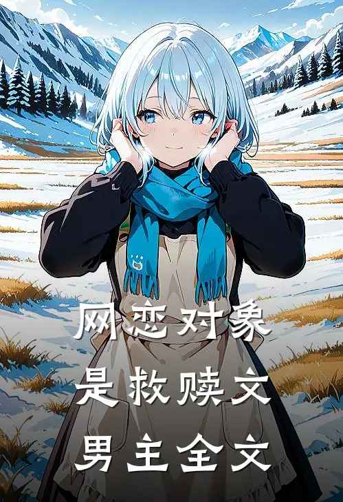 网恋对象是救赎文男主全文