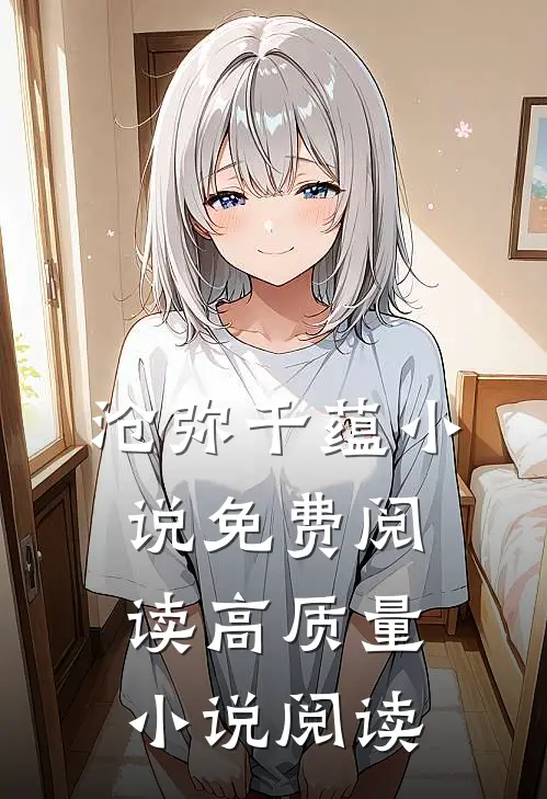 沧弥千蕴小说免费阅读高质量小说阅读