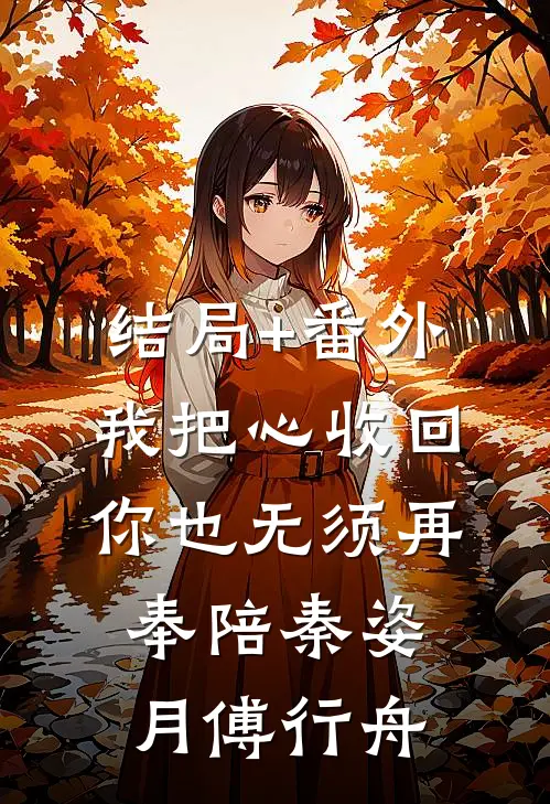 结局+番外我把心收回，你也无须再奉陪秦姿月傅行舟