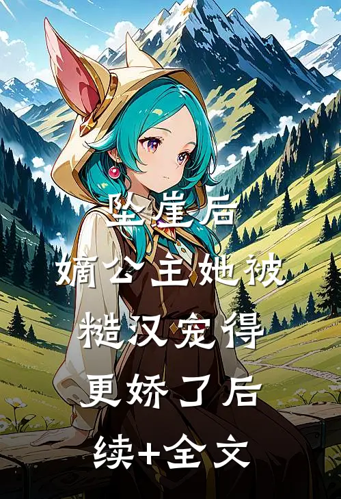 坠崖后，嫡公主她被糙汉宠得更娇了后续+全文