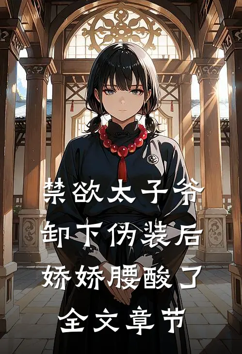 禁欲太子爷卸下伪装后，娇娇腰酸了全文章节
