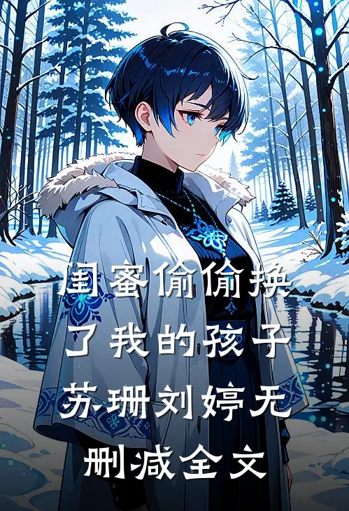 闺蜜偷偷换了我的孩子苏珊刘婷无删减全文