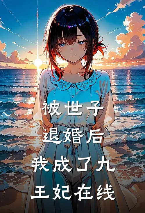 被世子退婚后，我成了九王妃在线