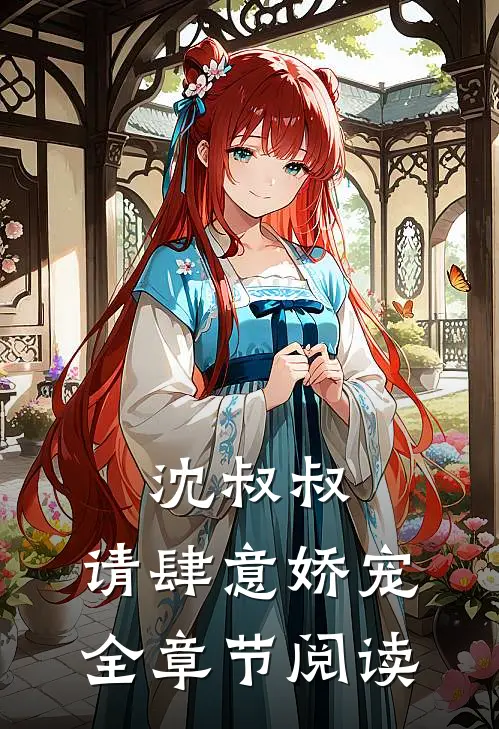 沈叔叔,请肆意娇宠全章节阅读免费