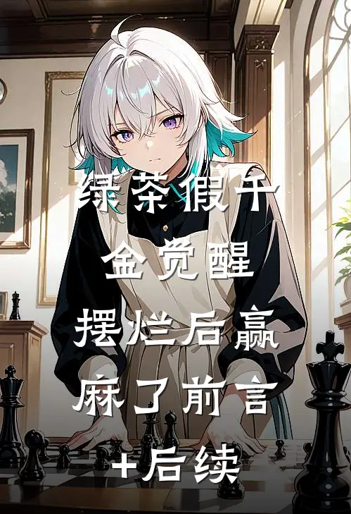 绿茶假千金觉醒，摆烂后赢麻了前言+后续