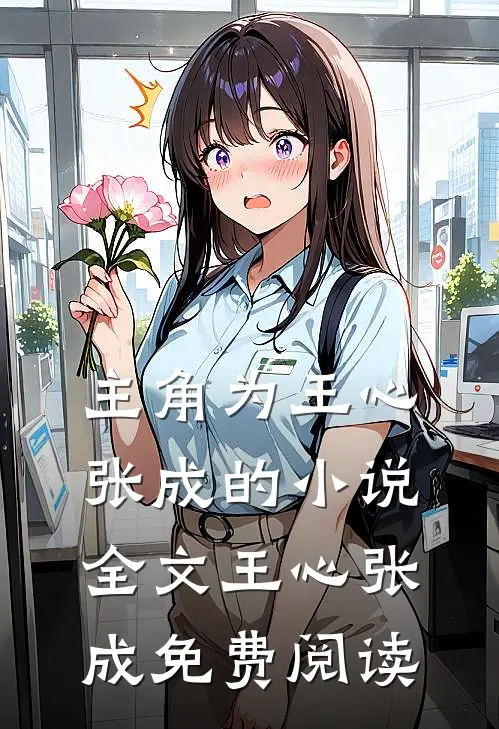 主角为王心张成的小说全文王心张成免费阅读