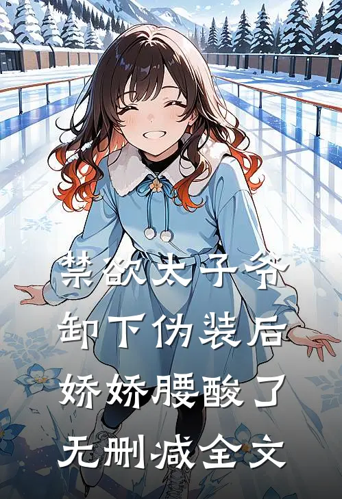 禁欲太子爷卸下伪装后，娇娇腰酸了无删减全文