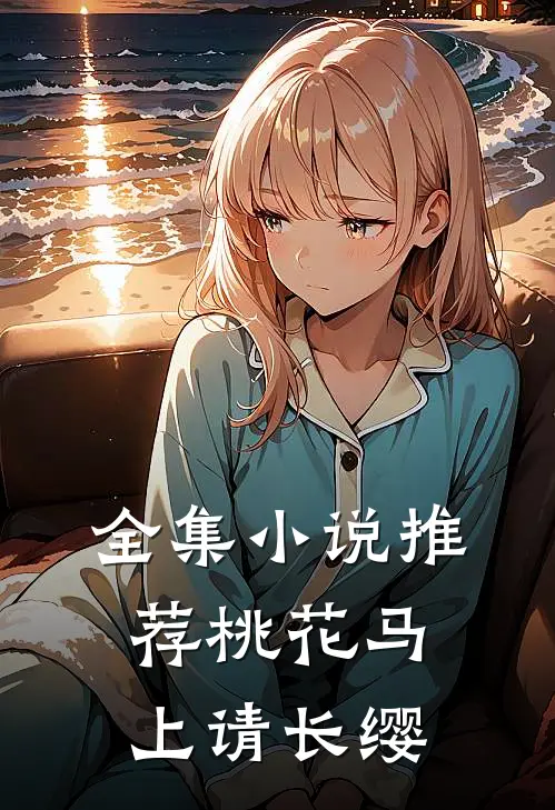 全集小说推荐桃花马上请长缨