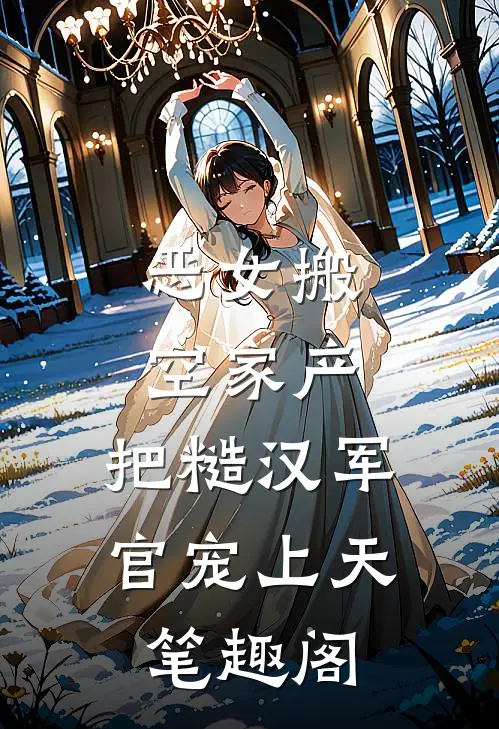 恶女搬空家产，把糙汉军官宠上天笔趣阁