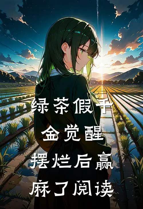 绿茶假千金觉醒，摆烂后赢麻了阅读