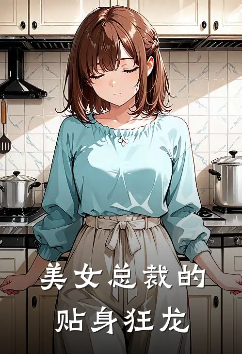 美女总裁的贴身狂龙