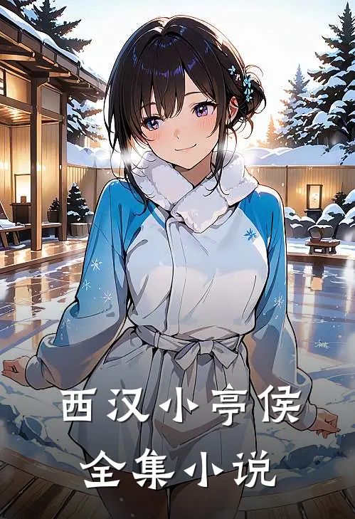 西汉小亭侯全集小说