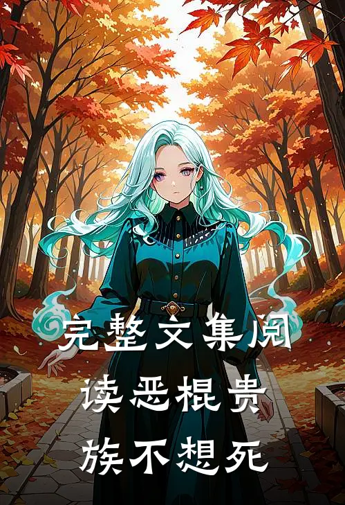 完整文集阅读恶棍贵族不想死