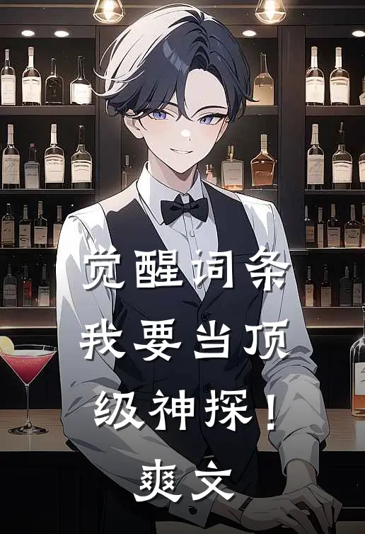 觉醒词条，我要当顶级神探！爽文