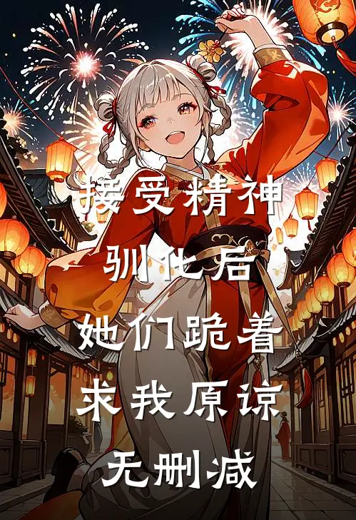 接受精神驯化后，她们跪着求我原谅无删减
