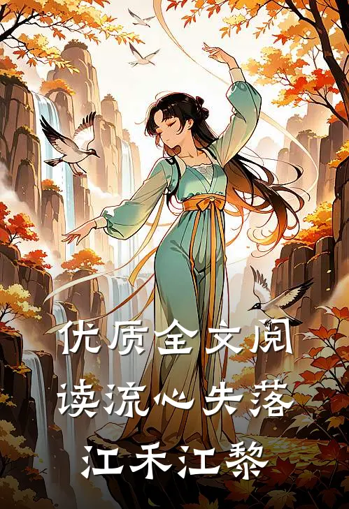 优质全文阅读流心失落江禾江黎