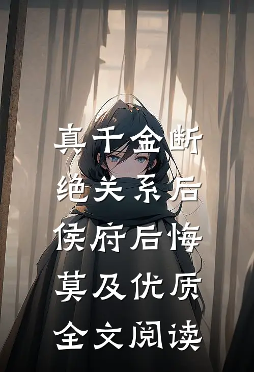 真千金断绝关系后，侯府后悔莫及优质全文阅读