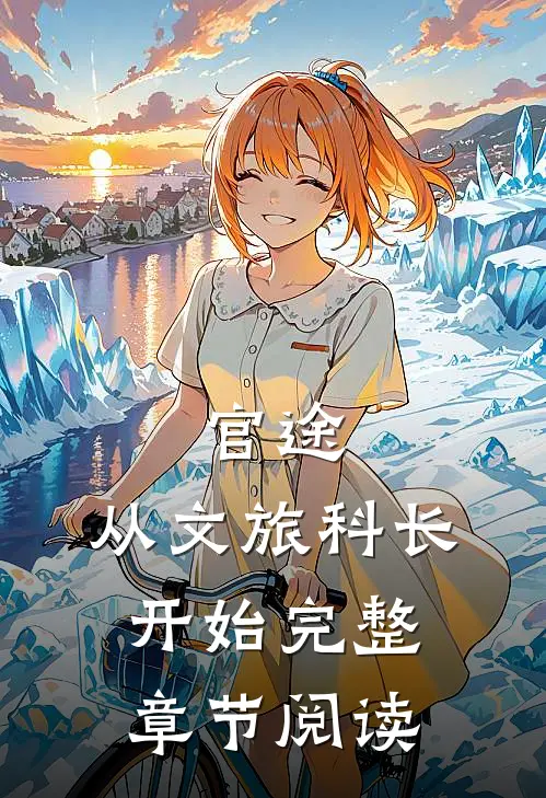 官途：从文旅科长开始完整章节阅读