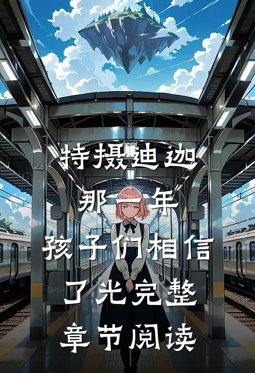 特摄迪迦：那一年，孩子们相信了光完整章节阅读