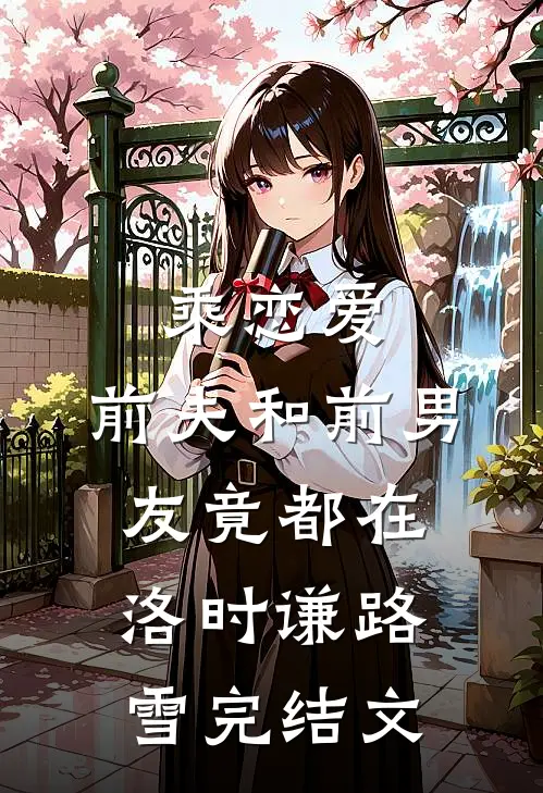 乘恋爱，前夫和前男友竟都在洛时谦路雪完结文