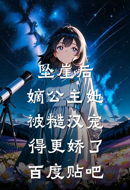 坠崖后，嫡公主她被糙汉宠得更娇了百度贴吧