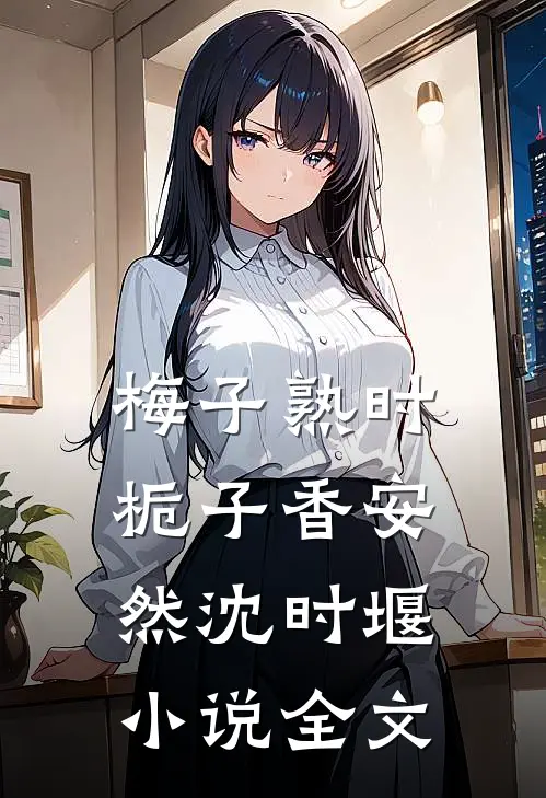 梅子熟时栀子香安然沈时堰小说全文
