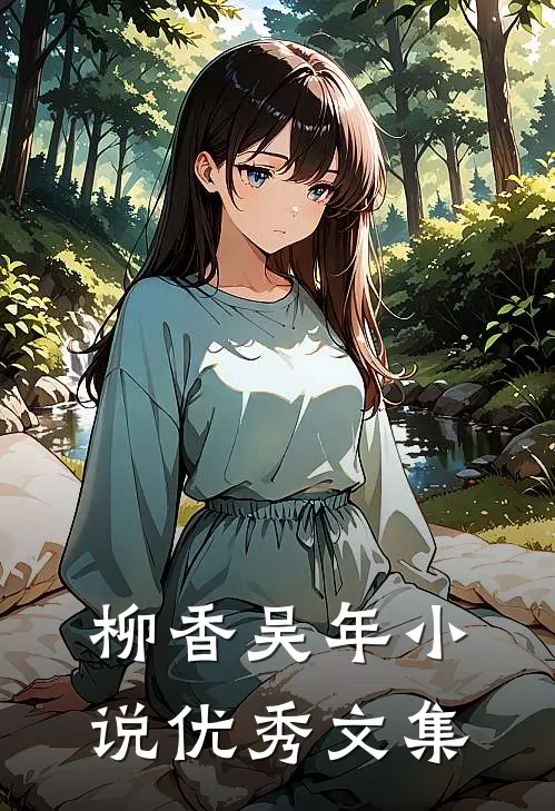 柳香吴年 小说优秀文集