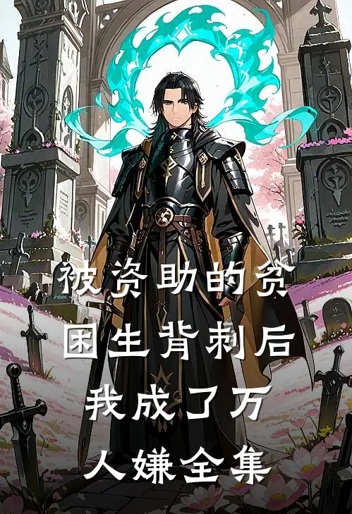 被资助的贫困生背刺后，我成了万人嫌全集