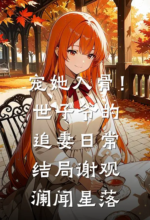 宠她入骨！世子爷的追妻日常结局谢观澜闻星落