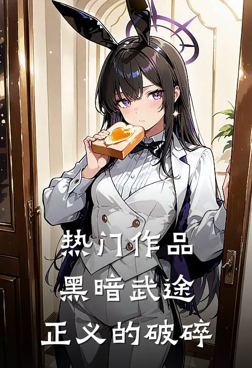 热门作品黑暗武途：正义的破碎