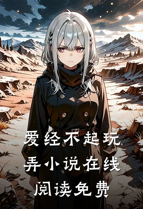 爱经不起玩弄小说在线阅读免费
