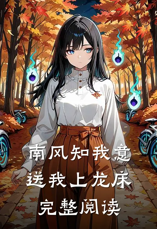 南风知我意，送我上龙床完整阅读