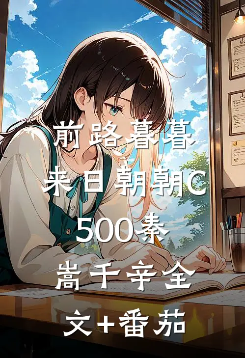 前路暮暮，来日朝朝C500秦嵩千辛全文+番茄
