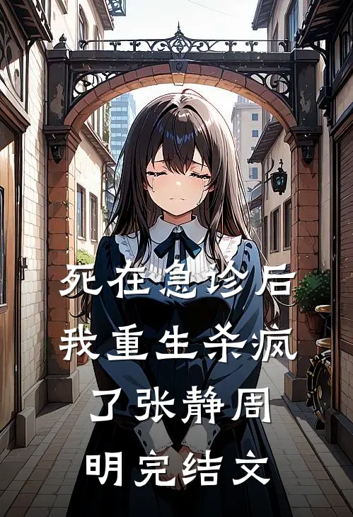 死在急诊后我重生杀疯了张静周明完结文