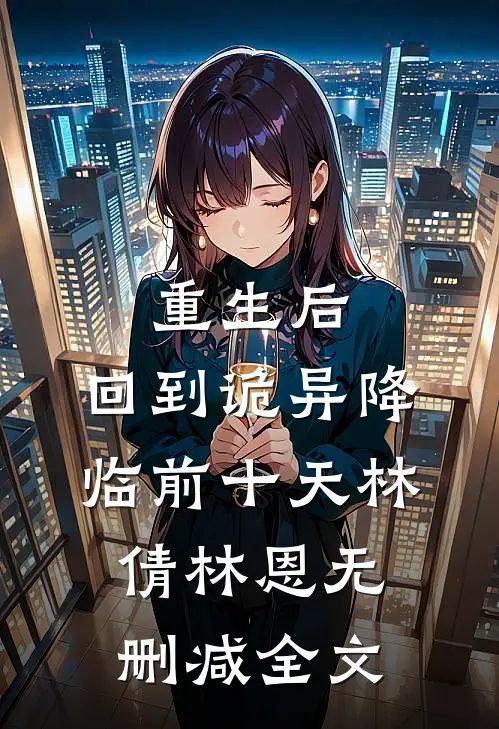 重生后，回到诡异降临前十天林倩林恩无删减全文