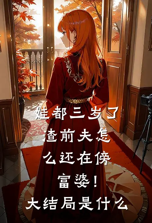 娃都三岁了，渣前夫怎么还在傍富婆！大结局是什么