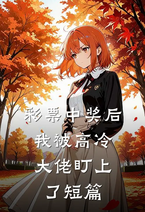 彩票中奖后，我被高冷大佬盯上了短篇