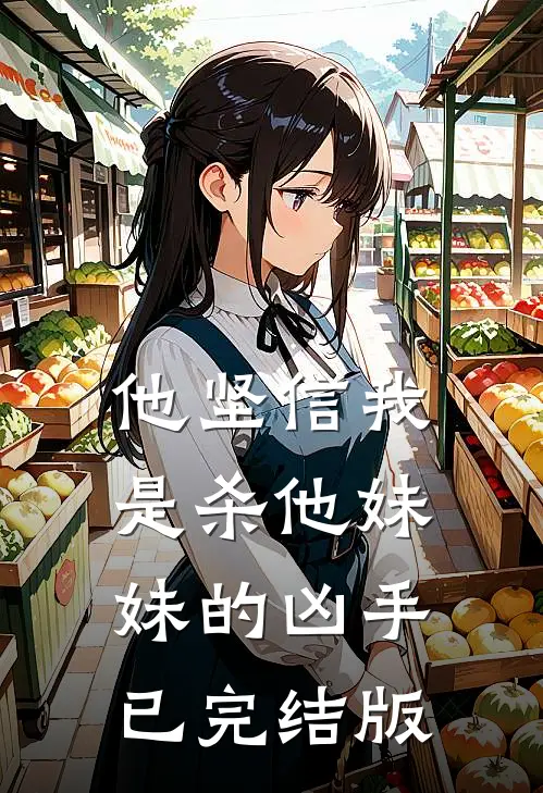 他坚信我是杀他妹妹的凶手已完结版