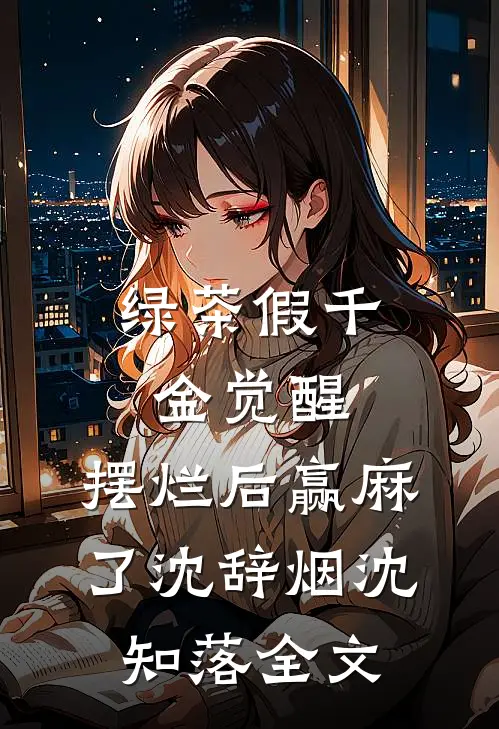 绿茶假千金觉醒，摆烂后赢麻了沈辞烟沈知落全文