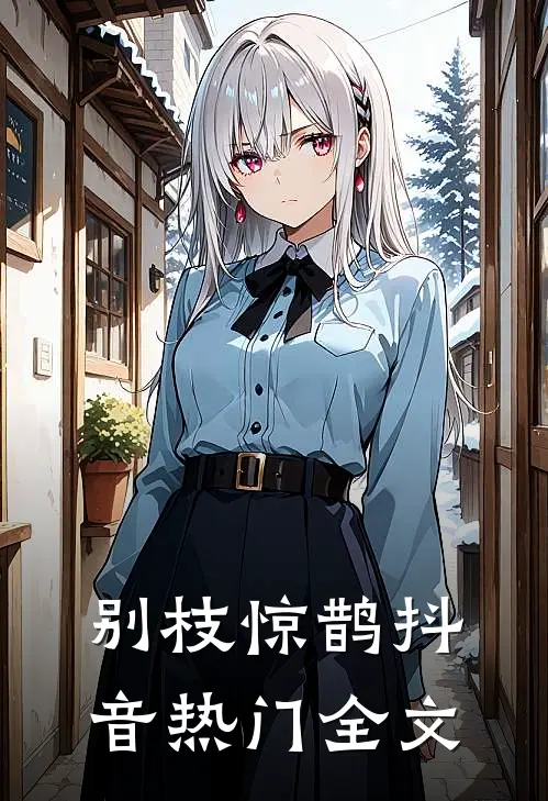 别枝惊鹊抖音热门全文