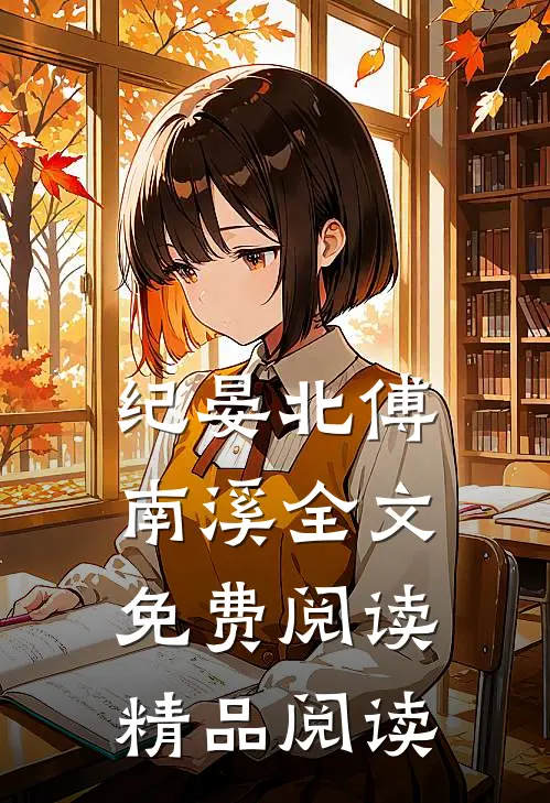 纪晏北傅南溪全文免费阅读精品阅读