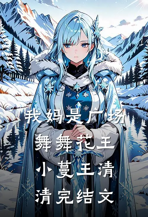 我妈是广场舞舞花王小蔓王清清完结文