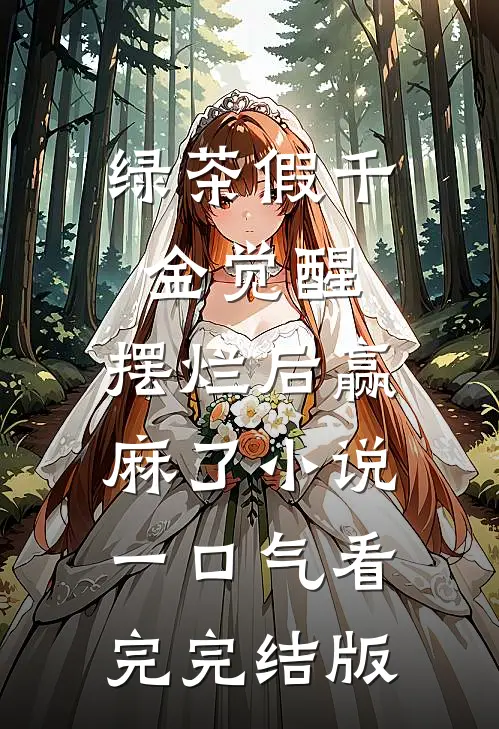 绿茶假千金觉醒，摆烂后赢麻了小说一口气看完完结版