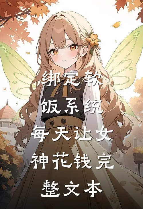 绑定软饭系统，每天让女神花钱完整文本