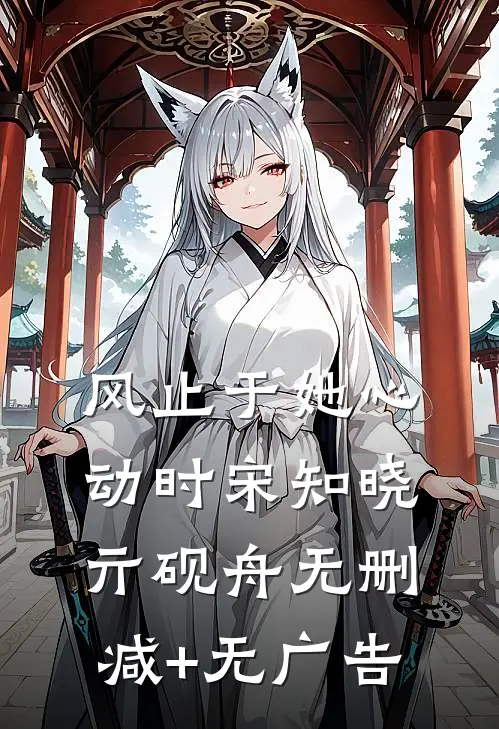 风止于她心动时宋知晓亓砚舟无删减+无广告