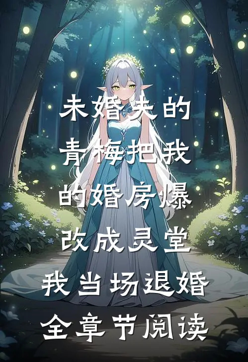 未婚夫的青梅把我的婚房爆改成灵堂，我当场退婚全章节阅读